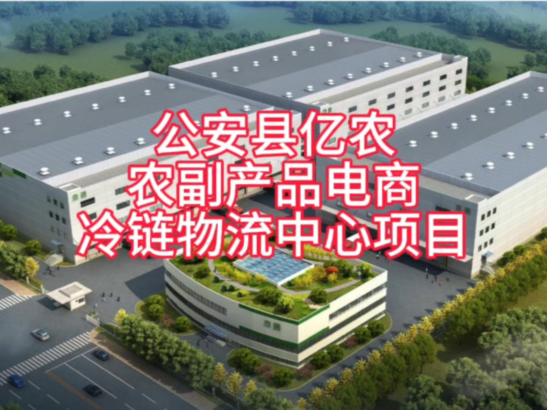 公安縣億農電商產業園 11.68億元打造農副產品流通新樞紐